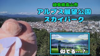 【ひろプリ聖地？】アルプス展望公園スカイパーク【ましろんとおでかけ】