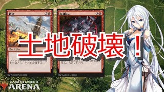 【青赤緑デッキ】妨害するなら土地を壊せばいいじゃない！土地破壊デッキ！【MTGアリーナ】