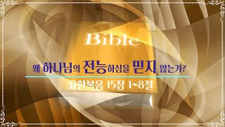 난곡중앙교회 주일설교/ 왜 하나님의 전능하심을 믿지 않는가?