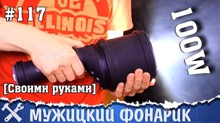 Мощный фонарь своими руками 100 Ватт