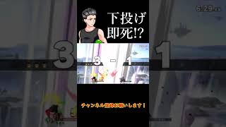 リトマの下投げ0%即死コンボ！？！？！？！？！？！？！？【スマブラSP】#shorts