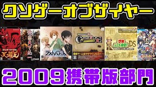 【KOTY携帯機版】クソゲーオブザイヤー2009（ドラも集めまくれば役満）