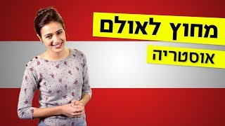 מחוץ לאולם | מה אתם יודעים על אוסטריה? 🇦🇹