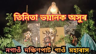 নগাওঁ দক্ষিণপাট গাওঁ ভাইৰেল তিনিতা অসুৰ ।। Krisna rakh leela nagaon #vairalvideo