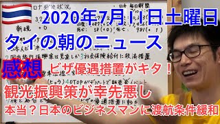 タイの朝のニュースの感想。2020年7月11日分。日本人ビジネスマン渡航規制緩和は怪しい、ビザの優遇措置の話、等