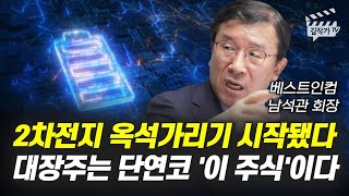 2차전지 옥석 가리기 시작됐다, 대장주는 단연코 '이 주식'이다 (남석관 회장)