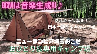 日本一静かなキャンプ場ガイド「ニューサンピア埼玉おごせ」