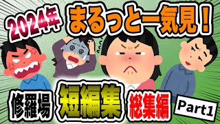 【総集編】短編話　まるっと一気見！2ch修羅場総集編　＃1