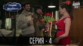 Танька і Володька - 4 серия | Сериал 2016