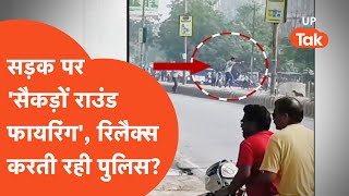 Bareilly Firing Viral: दिनदहाड़े सरेराह तड़ातड़ चलती रही गोलियां, पुलिस को भनक तक नहीं