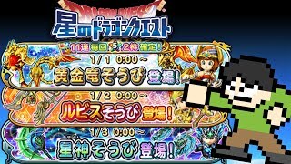 【星ドラ実況】新春星神ルビス黄金竜ふくびきを154連引くよ！