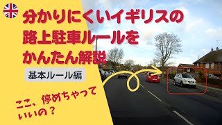 【イギリス・海外生活】分かりにくい路上駐車のルールについて徹底解説・基本編【交通ルール・ドラレコ】