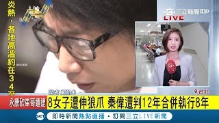 最小僅14歲！秦偉對8女子伸狼爪一審遭判8年 律師：上訴到底 ｜記者 鄭凱中｜【LIVE大現場】20180808｜三立新聞台