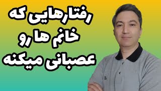 رفتارهایی که خانم ها را عصبانی می کند/ دکتر کورش بنی هاشمیان