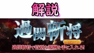 【真・三國無双斬】新イベント「過関斬将」やってみた【解説】