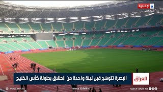 البصرة تتوهج قبل ليلة واحدة من انطلاق بطولة كأس الخليج | تقرير محمد  حسن