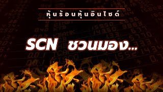 หุ้นร้อนหุ้นอินไซด์ : #SCN  ชวนมอง...