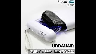 韓國URBANAIR UV-C LED口罩消毒存放盒｜Productpro