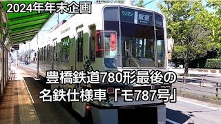 豊橋鉄道780形最後の名鉄仕様車に乗ってきた!