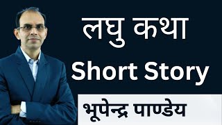 लघु कथा । laghu katha। short story| hindi laghu kathaen