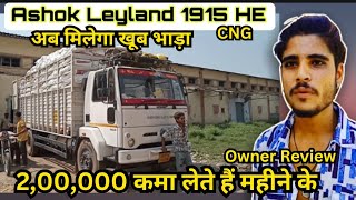 Ashok Leyland 1915 HE CNG owner review price emi down payment full detail in Hindi