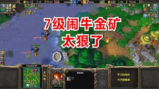 7级闹牛金矿，开局打招呼，赛后想删游戏！魔兽争霸3