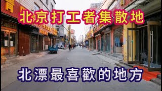 探秘北京打工者苦逼聚集地，北漂最喜歡地方現況，底層打工居住最愛就是便宜！2020年11月06號拍攝