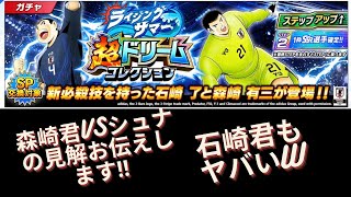 【キャプテン翼】皆さん注目の森崎VSシュナの結果は⁉️数値計算し、考察しております‼️あと、石崎君も結構怖いですね...😱/キャプテン翼 たたかえドリームチーム