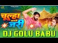 pawan singh ka new bhojpuri //chilla aoge jari//golu dj MAKHDUMPUR