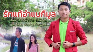 ເພງ​ ຣັກແທ້ອຳແບກືມູລ​  ນັກຮ້ອງ​ ຄຳຜາຍ​ ຖິ່ນພູຄູນ.​  #ຄຳຊາວ​ຣະວາຍ