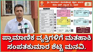 ಅಥಣಿ : ಮುರುಗೇಂದ್ರ ಬ್ಯಾಂಕ್ ಚುನಾವಣೆ - ಪ್ರಾಮಾಣಿಕರಿಗೆ ಮತ ಹಾಕಲು ಸಂಪತಕುಮಾರ ಶೆಟ್ಟಿ ಮನವಿ | #murughendrabank