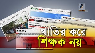 খাতির জমিয়ে আর শিক্ষক হওয়া যাবে না