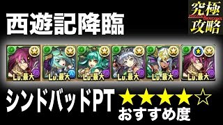 【パズドラ】西遊記降臨 シンドバッドPT【おすすめ度★★★★☆】