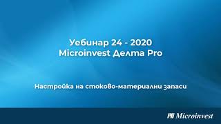 Настройка на стоково-материални запаси в счетоводен софтуер Microinvest Делта Pro(уебинар 24-2020 )