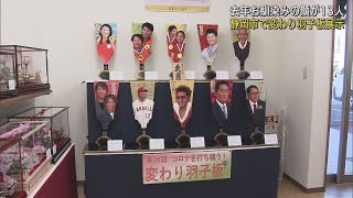 「大谷翔平」や「水谷・伊藤ペア」など　2021年話題の人「変わり羽子板」展示　静岡市