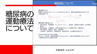 糖尿病の運動療法について from リハコヤ20220311 〜理学療法士・作業療法士のための基礎力向上シリーズ〜