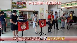 20180901虎尾伊甸園長照中心關懷活動-嘉義市藝文深耕協會黑貓薩克斯風樂團演出