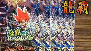 デュエルマスターズ　暴龍ガイグレン6パック開封動画