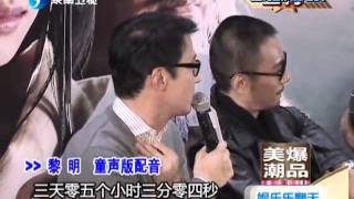 劉亦菲[2011.11.21]電視新聞快報：《鴻門宴》眾主創耍寶賣力宣傳.flv