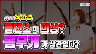 폴스포츠강사가 알려주는 폴댄스의 의상? 몸무게가 상관없다? 3부