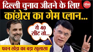 Delhi Election 2025: चुनाव जीतने के लिए Congress का गेम प्लान | Pawan khera ने कहा 'ये 40 सीट तो..'