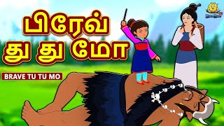 பிரேவ் து து மோ - Brave Tu Tu Mo | Bedtime Stories | Fairy Tales in Tamil | Tamil Stories