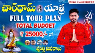 చార్ ధామ్ యాత్ర పూర్తి వివరాలు | Char Dham Yatra Plan  #kedarnath  #badrinath #gangotri   #yamunotri