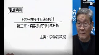 【信号与系统-李学武】第三章 离散系统的时域分析3