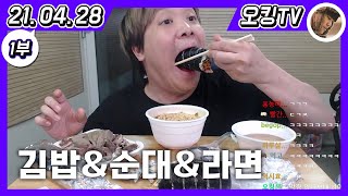 [21.04.28 다시보기] -1부- (샌드박스 회의, 웹 예능\u0026개그맨 이야기, 독도 이야기, 군대 논란 이야기, 교사\u0026체벌 이야기, 김밥\u0026순대\u0026라면 먹방, 틱톡\u0026인스타)