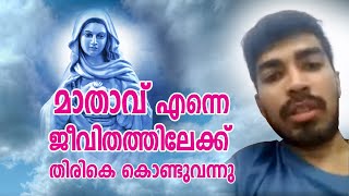 മാതാവ് എന്നെ ജീവിതത്തിലേക്ക് തിരികെ കൊണ്ടുവന്നു