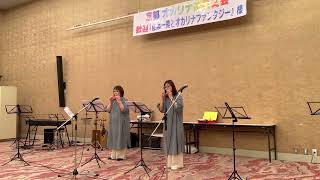 京都オカリナ茶菓奏会「踊り明かそう」　　ヒラ♪ヒラ