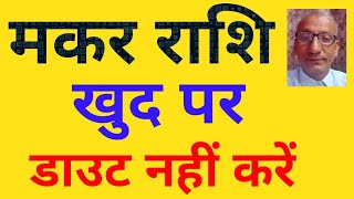 मकर राशि : खुद पर . . . डाउट नहीं करें ! ! (एक दिन नंबर 1 बनेंगे) Capricorn & self doubt, suspicion