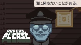 はい、テロリストの方と仲良くさせてもらってます！ #03【Papers, Please】