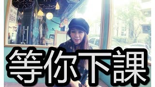 [麗麗卡拉OK] 204 等你下課 (周杰倫)